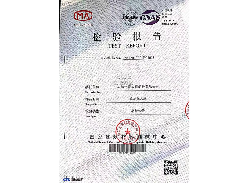 压延微晶板检验报告